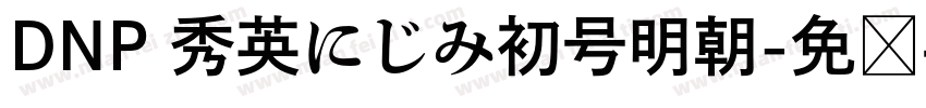 DNP 秀英にじみ初号明朝字体转换